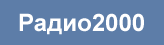 Радио2000